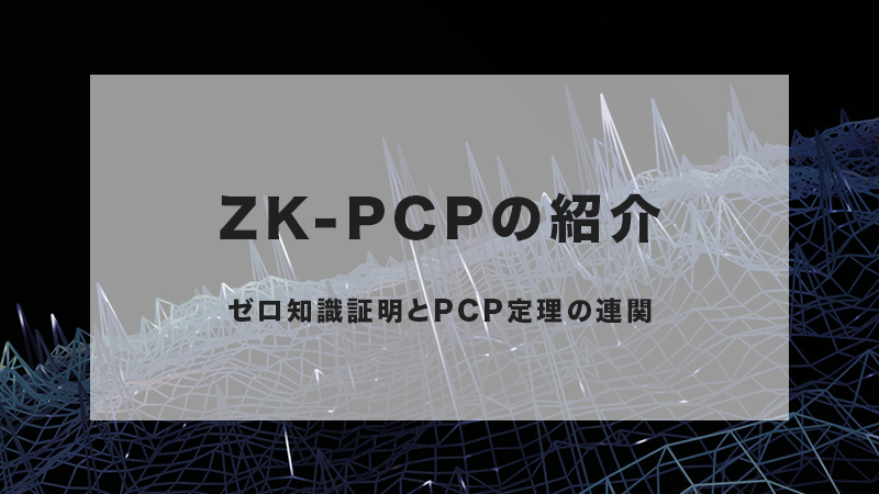 ZK-PCPの紹介-ゼロ知識証明とPCP定理の連関-