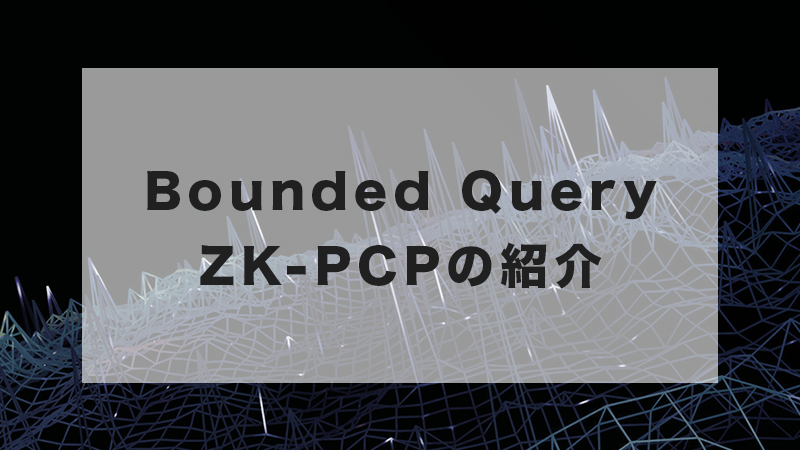 Bounded Query ZK-PCPの紹介