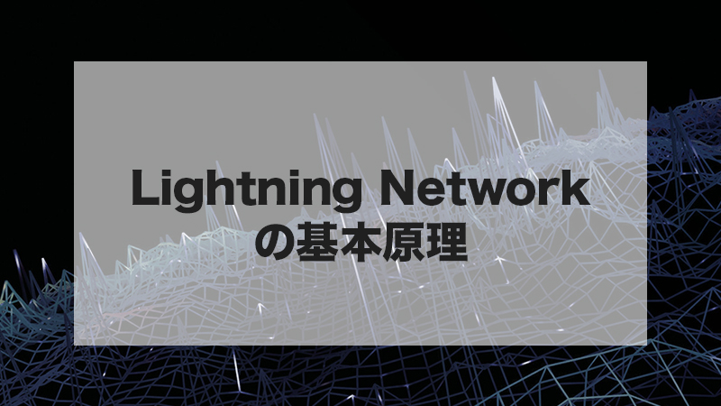 Lightning Networkの基本原理