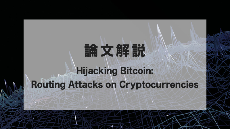 論文解説: Hijacking Bitcoin: Routing Attacks on Cryptocurrencies