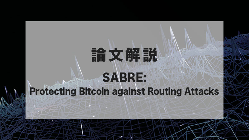 論文解説: SABRE: Protecting Bitcoin against Routing Attacks
