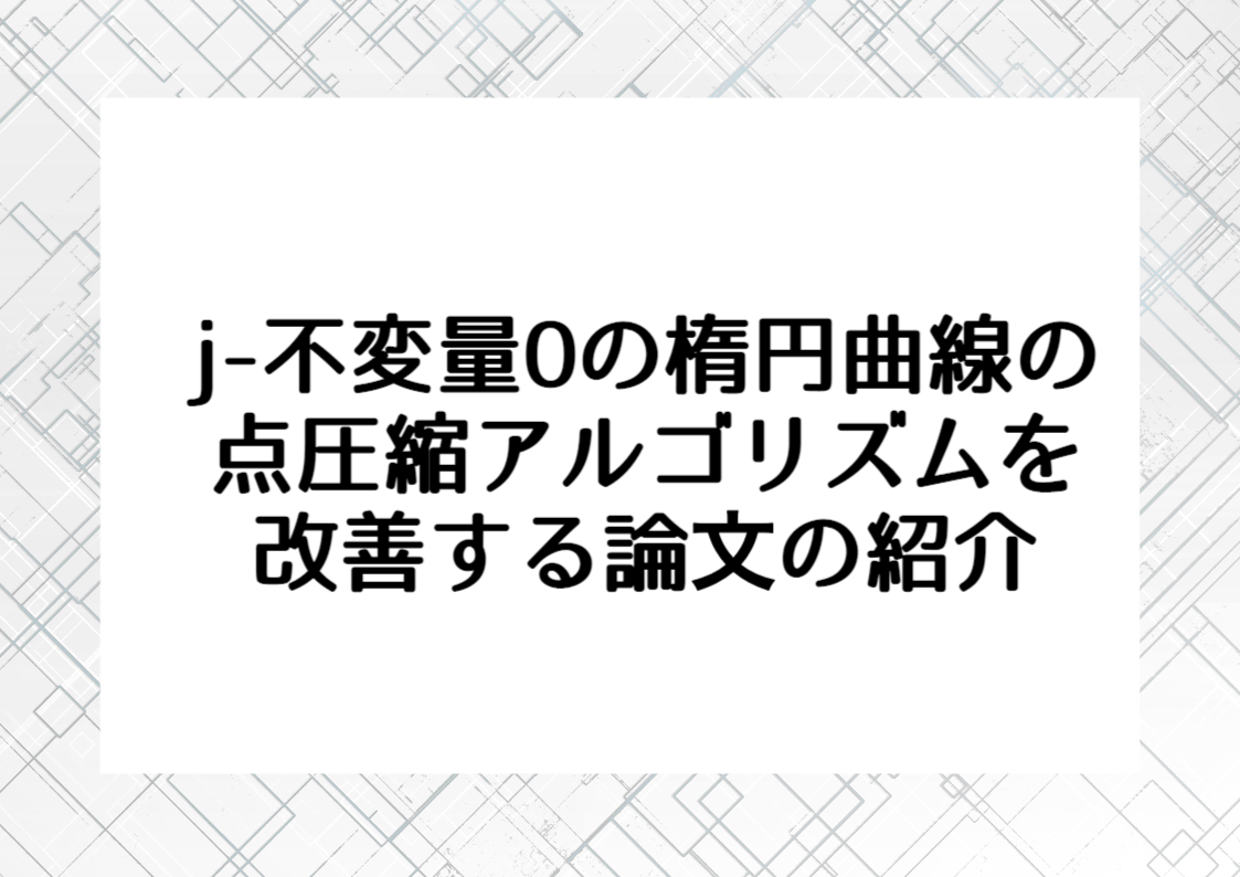 楕円曲線と数論的不変量（肥田晴三）